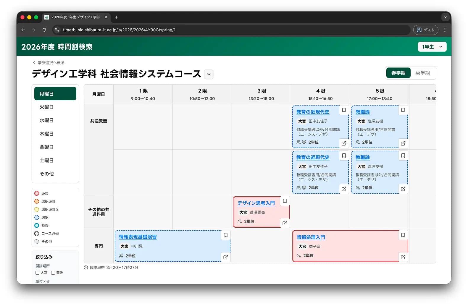 2026年度の時間割検索画面。デザイン工学科 社会情報システムコースの春学期・月曜日の授業一覧が、時限ごとの表で表示されており、左側には曜日切り替え、授業区分の凡例、絞り込み項目が並んでいる。