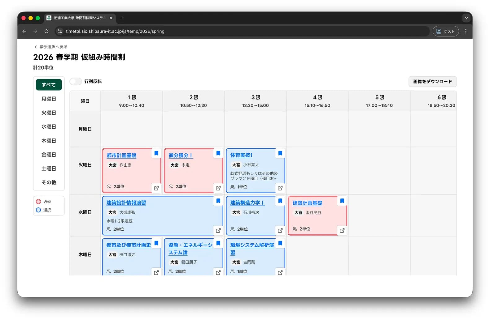 2026年春学期の仮組み時間割画面。選択した授業が曜日と時限ごとの表に配置され、左側で曜日を切り替えながら、履修候補の組み合わせを一覧で確認できる。