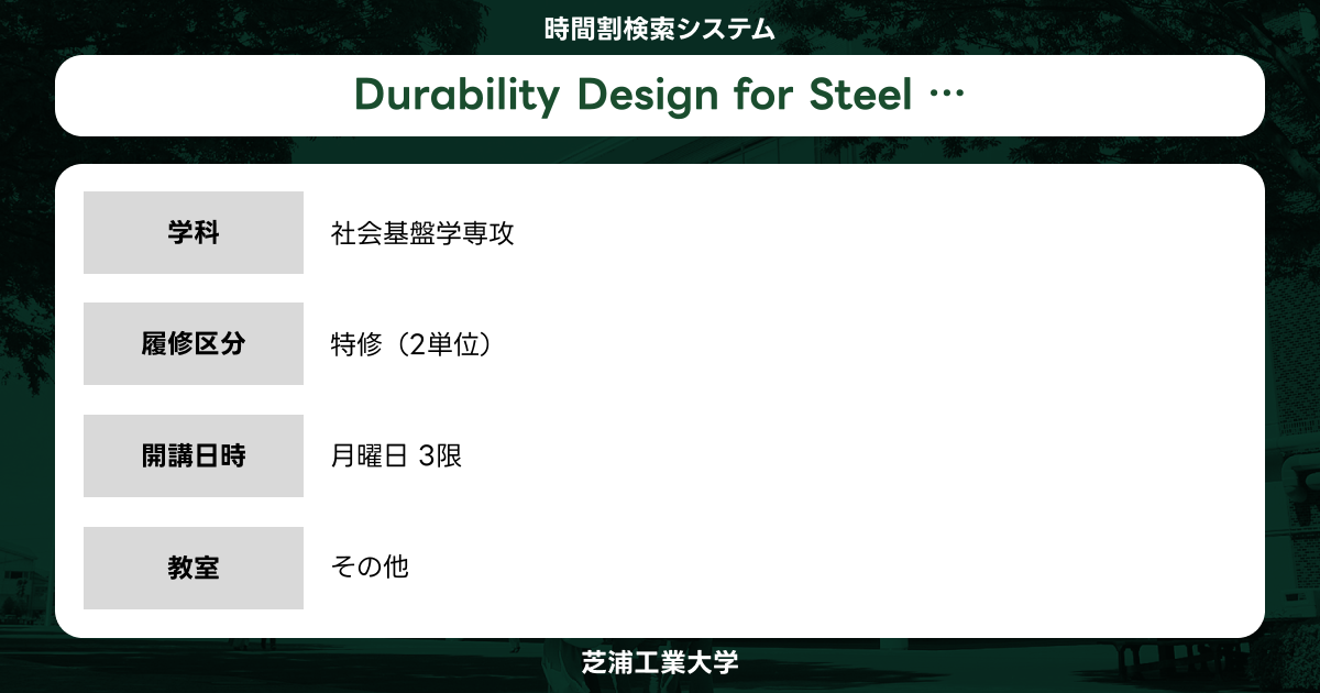 Durability Design for Steel Structures | 芝浦工業大学 時間割検索システム